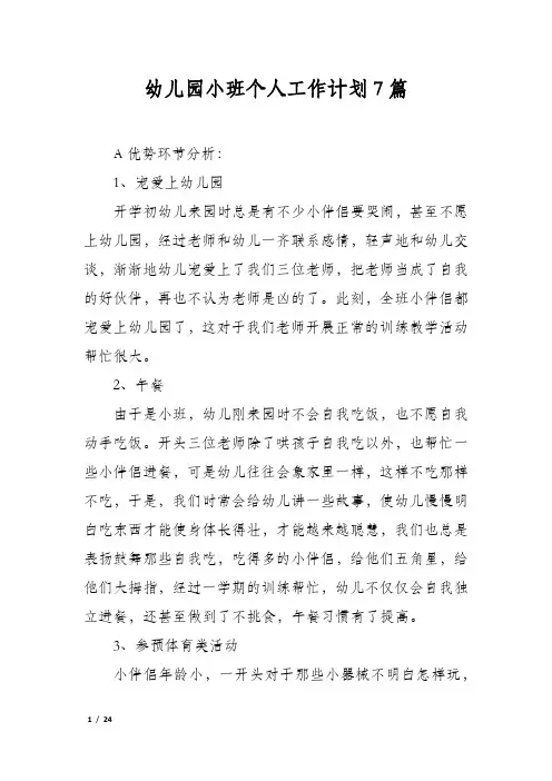 幼儿园小班个人工作计划7篇
