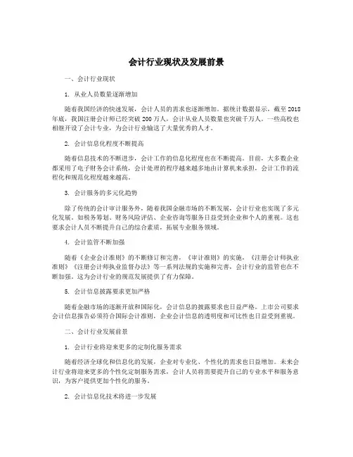 会计行业现状及发展前景
