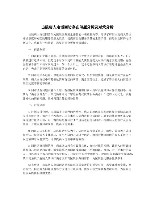 出院病人电话回访存在问题分析及对策分析