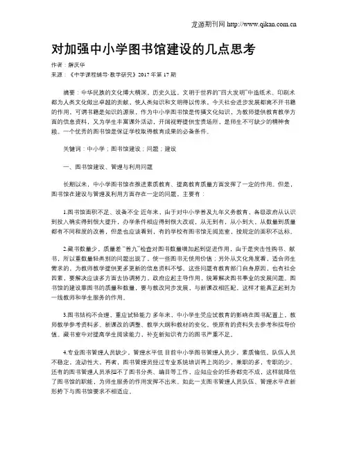 对加强中小学图书馆建设的几点思考