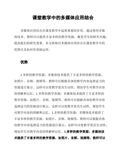 课堂教学中的多媒体应用结合