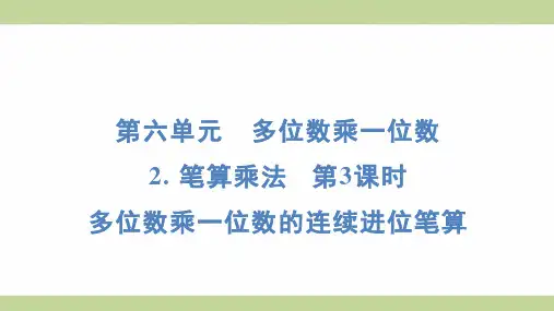 (新插图)人教版三年级上册数学 6-2 3-多位数乘一位数的连续进位笔算 知识点梳理课件