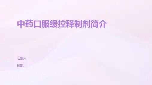中药口服缓控释制剂简介