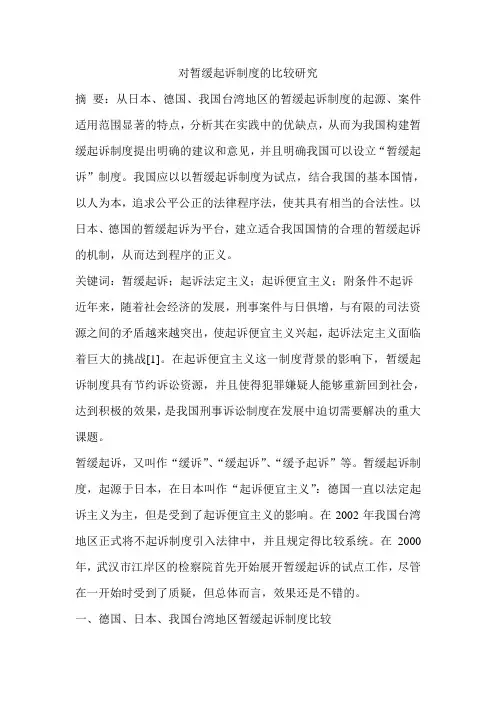 对暂缓起诉制度的比较研究