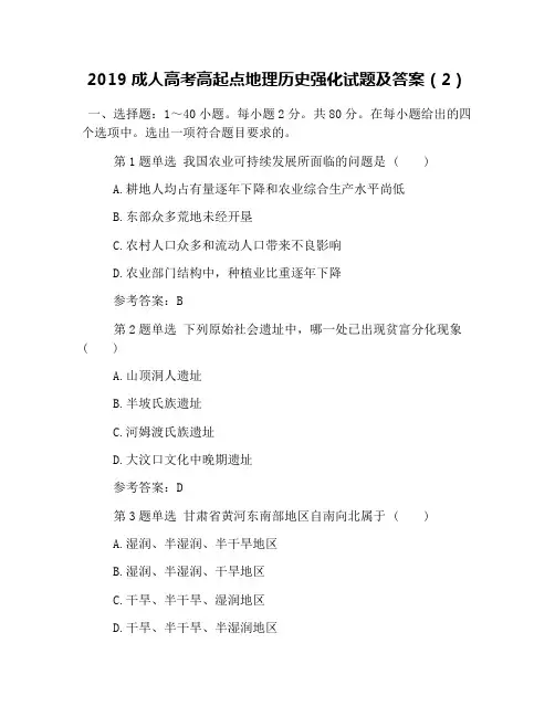 2019成人高考高起点地理历史强化试题及答案(2)