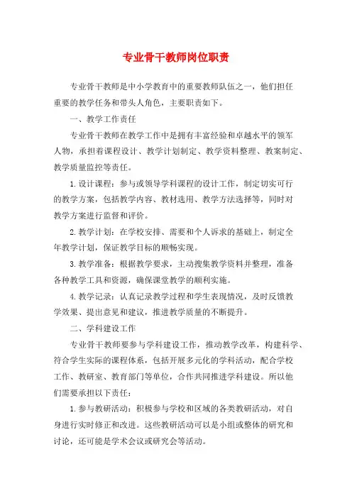 专业骨干教师岗位职责