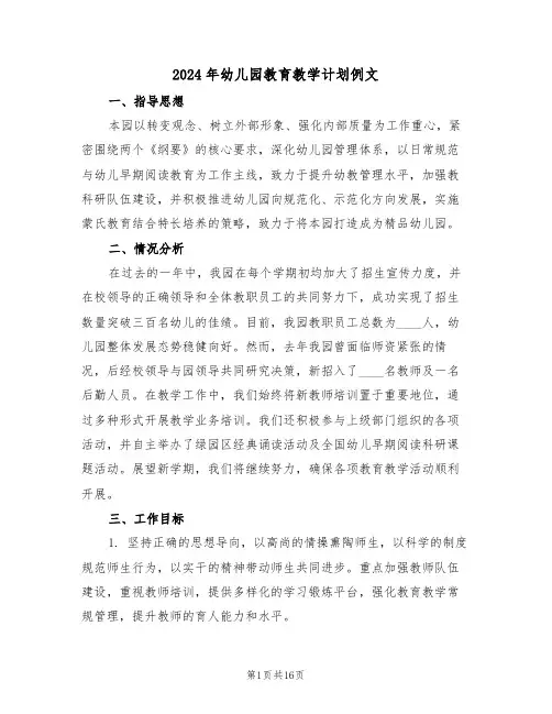 2024年幼儿园教育教学计划例文（六篇）