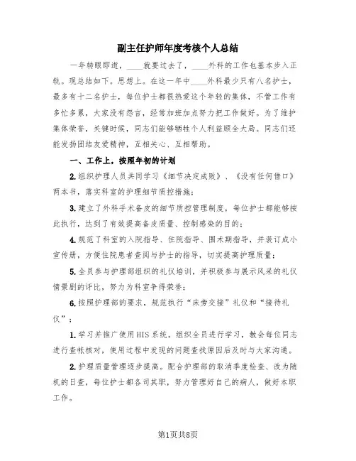 副主任护师年度考核个人总结(3篇)