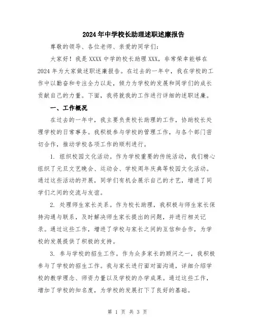 2024年中学校长助理述职述廉报告