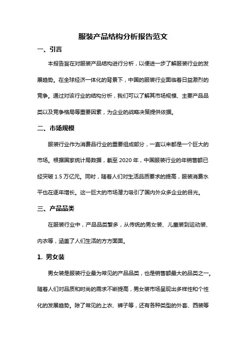 服装产品结构分析报告范文