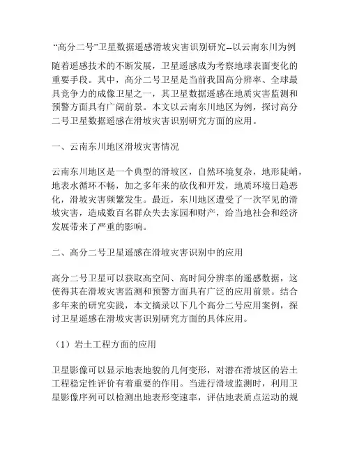 “高分二号”卫星数据遥感滑坡灾害识别研究--以云南东川为例