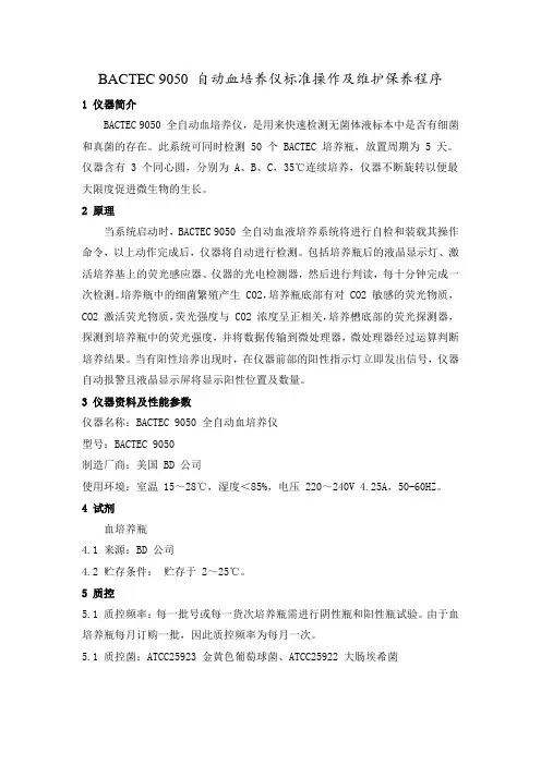 BACTEC 9050 自动血培养仪标准操作及维护保养程序