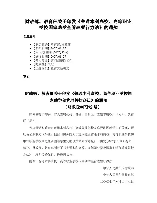财政部、教育部关于印发《普通本科高校、高等职业学校国家助学金管理暂行办法》的通知