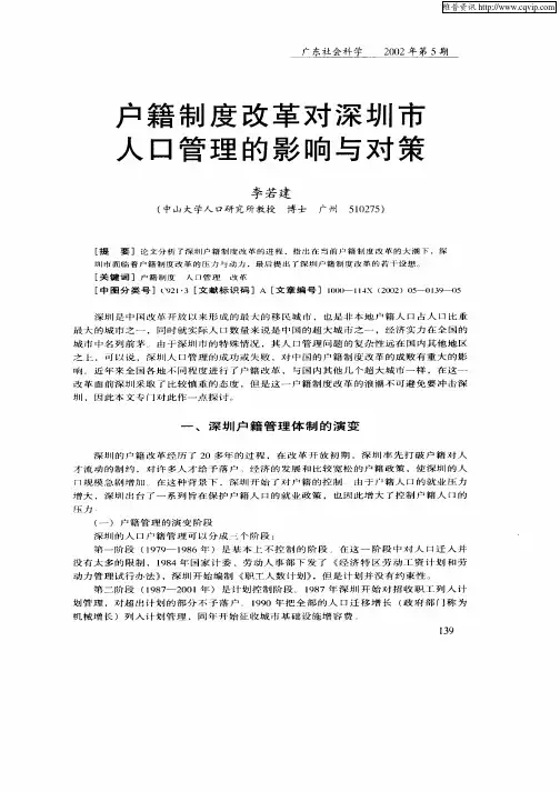 户籍制度改革对深圳市人口管理的影响民对策