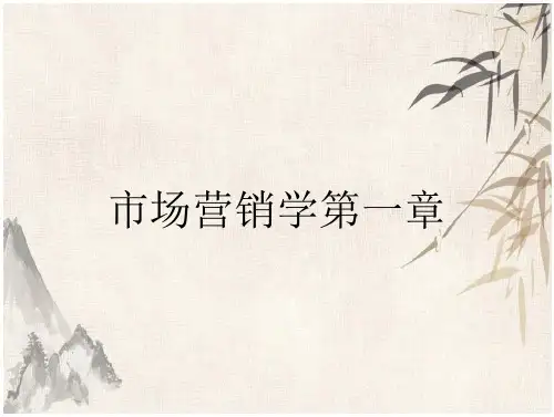 市场营销学第一章
