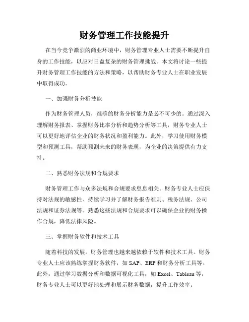 财务管理工作技能提升