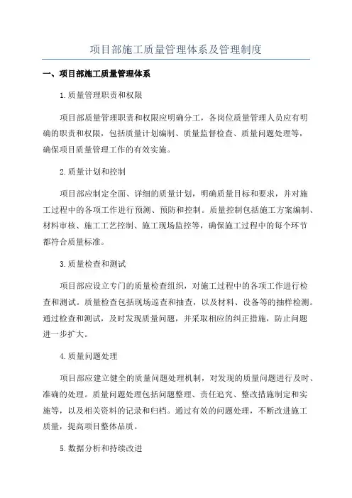 项目部施工质量管理体系及管理制度