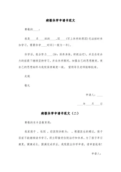 病假休学申请书范文（三篇）