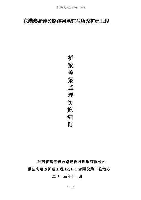 盖梁施工监理细则(最终)(15P)