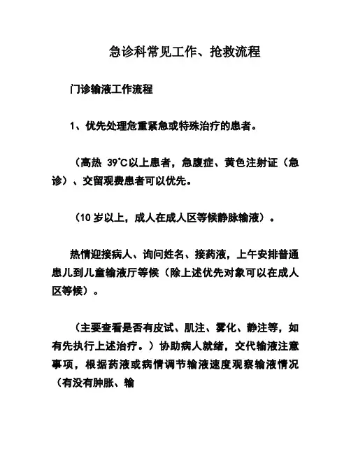 急诊科常见工作、抢救流程