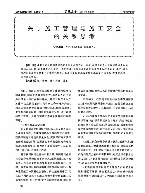 关于施工管理与施工安全的关系思考