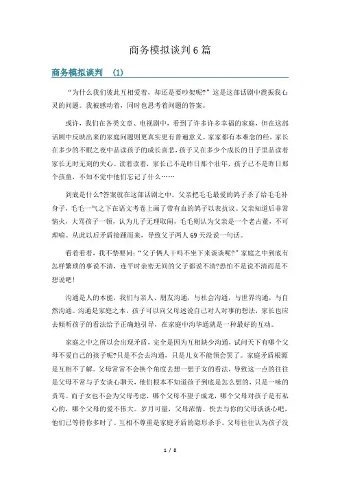 商务模拟谈判6篇