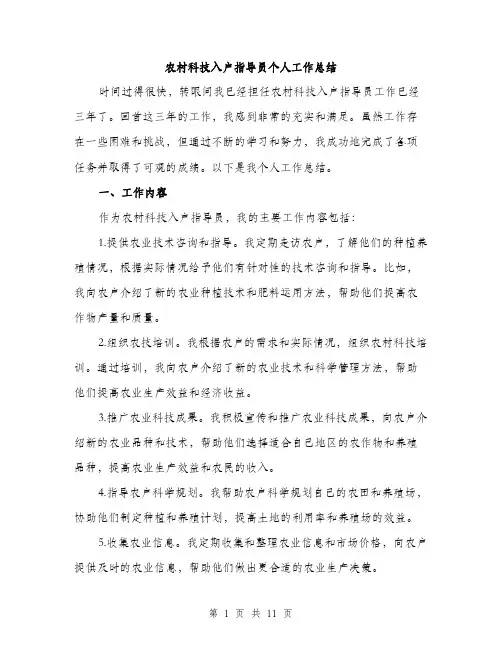 农村科技入户指导员个人工作总结（4篇）