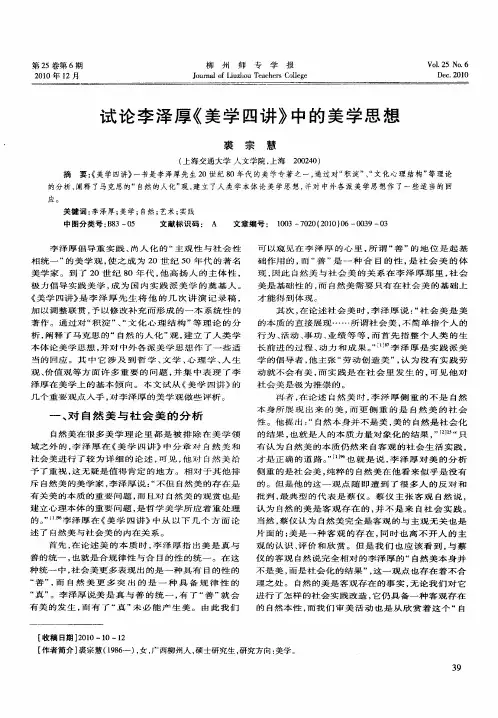 试论李泽厚《美学四讲》中的美学思想