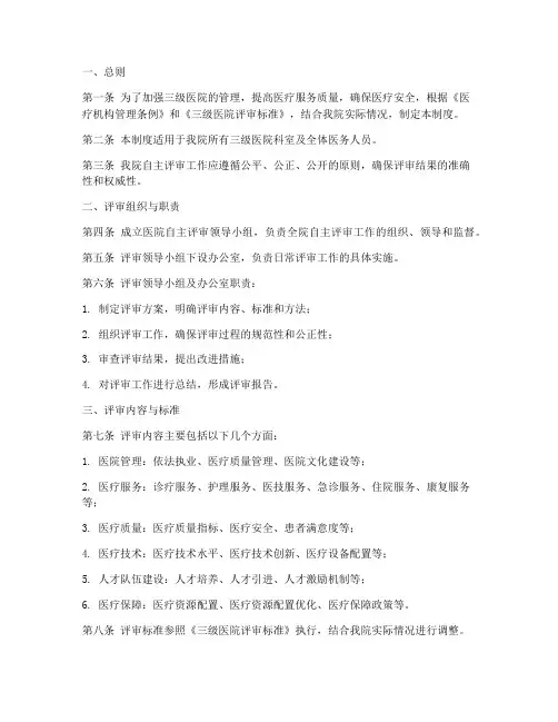 三级医院自主评审制度范本