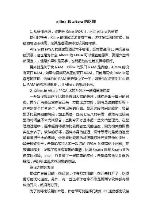 xilinx和altera的区别