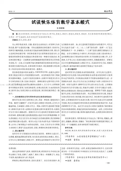 试谈快乐体育教学基本模式