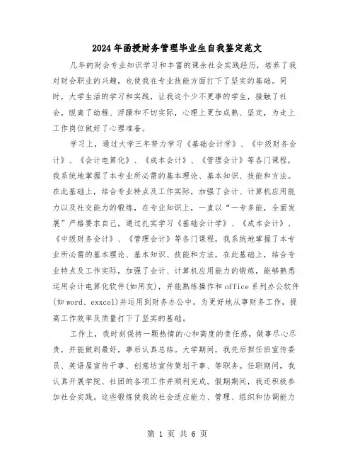 2024年函授财务管理毕业生自我鉴定范文(3篇)