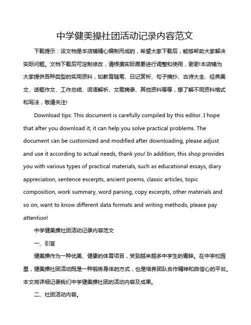 中学健美操社团活动记录内容范文