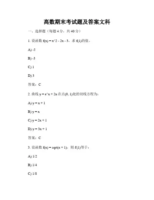 高数期末考试题及答案文科