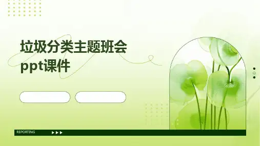 垃圾分类主题班会ppt课件