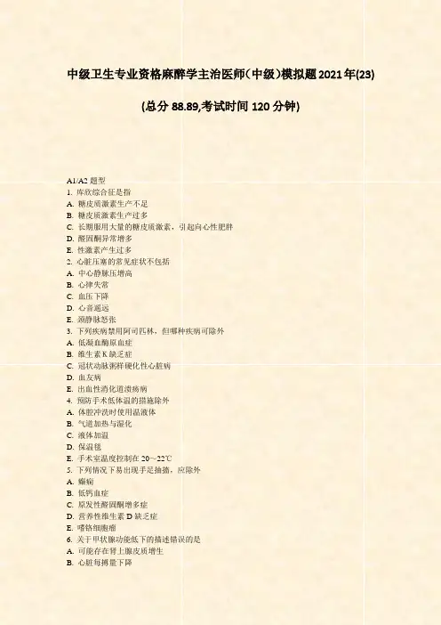 中级卫生专业资格麻醉学主治医师中级模拟题2021年(23)_真题-无答案