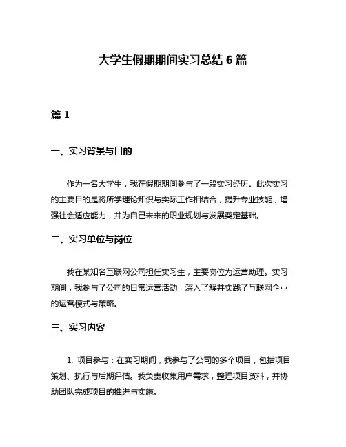 大学生假期期间实习总结6篇
