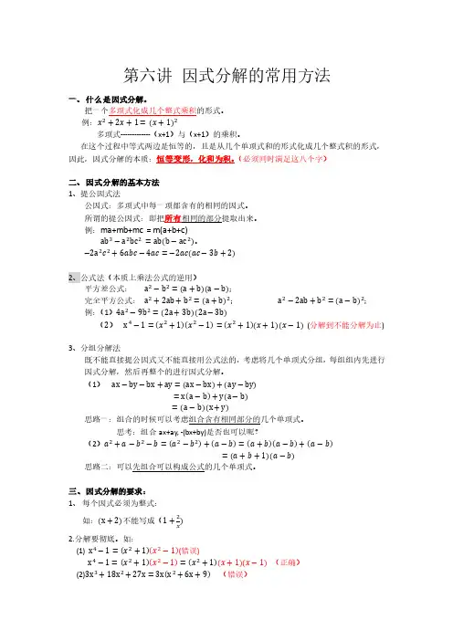 浙江省七年级数学下册第六讲因式分解常用方法讲义(基础提高班,)(新版)浙教版【含解析】