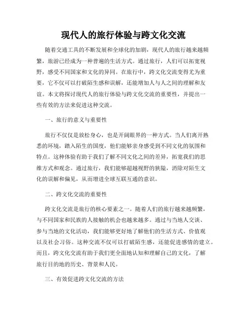 现代人的旅行体验与跨文化交流