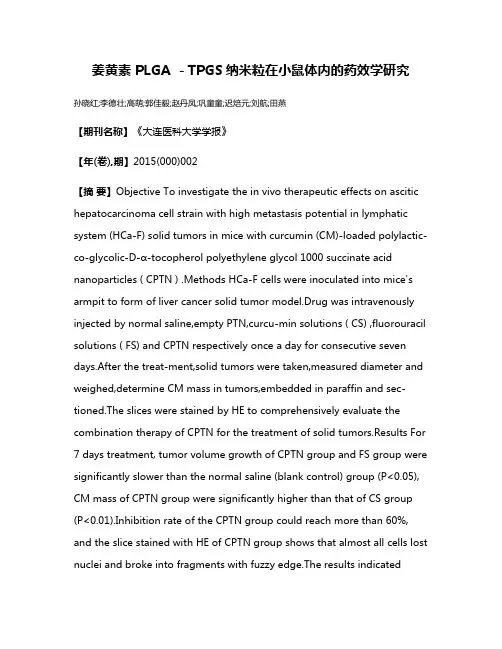 姜黄素 PLGA －TPGS纳米粒在小鼠体内的药效学研究