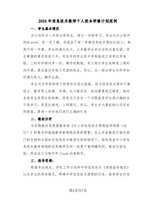 2024年信息技术教师个人校本研修计划范例（三篇）
