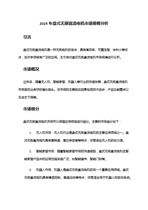 2024年盘式无刷直流电机市场规模分析