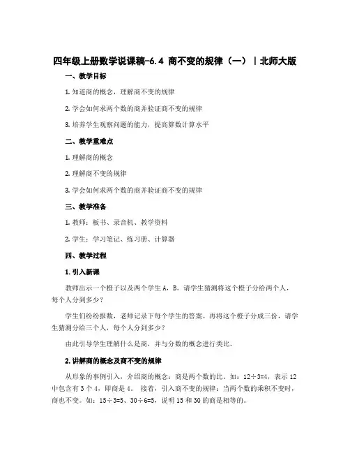 四年级上册数学说课稿-6.4 商不变的规律(一)｜北师大版