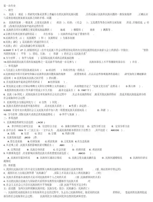 电大民族理论与民族政策形考册答案