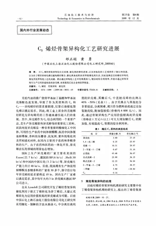 C5烯烃骨架异构化工艺研究进展