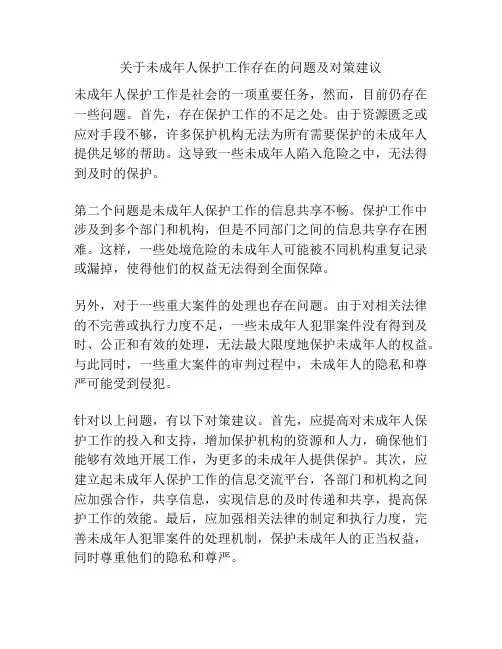 关于未成年人保护工作存在的问题及对策建议