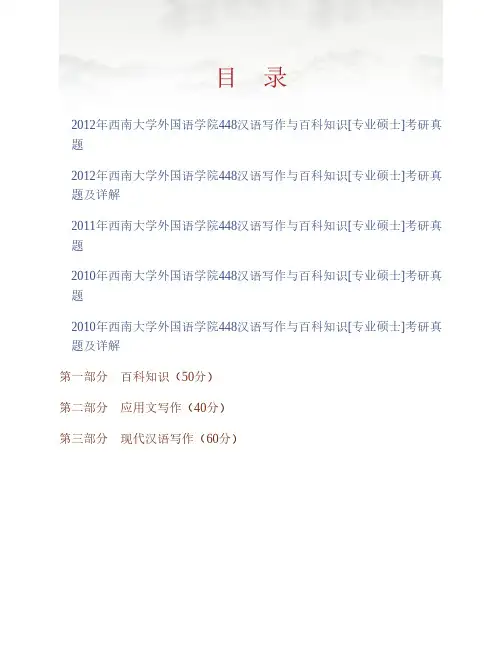 (NEW)西南大学外国语学院《448汉语写作与百科知识》[专业硕士]历年考研真题及详解