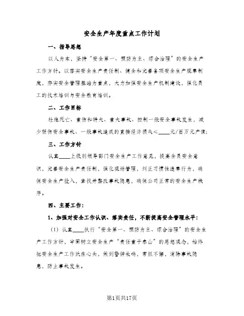 安全生产年度重点工作计划(4篇)