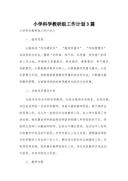 小学科学教研组工作计划3篇