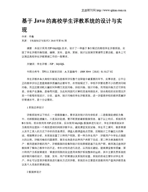 基于Java的高校学生评教系统的设计与实现